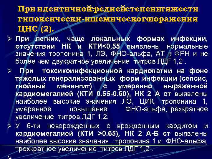 При идентичной среднейстепенитяжести гипоксически-ишемического поражения ЦНС (2). Ø При легких, чаще локальных формах инфекции,