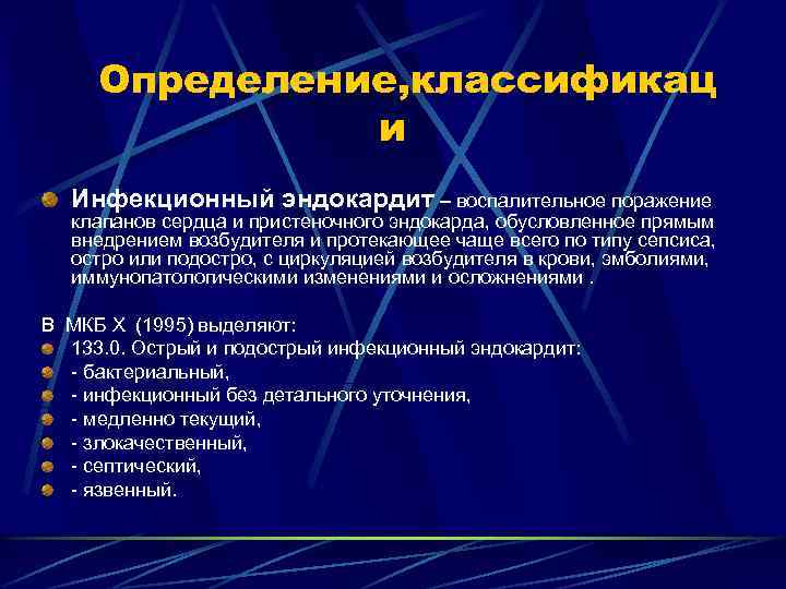 Определение, классификац и Инфекционный эндокардит – воспалительное поражение клапанов сердца и пристеночного эндокарда, обусловленное