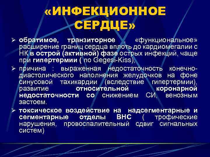  «ИНФЕКЦИОННОЕ СЕРДЦЕ» Ø обратимое, транзиторное , «функциональное» расширение границ сердца вплоть до кардиомегалии