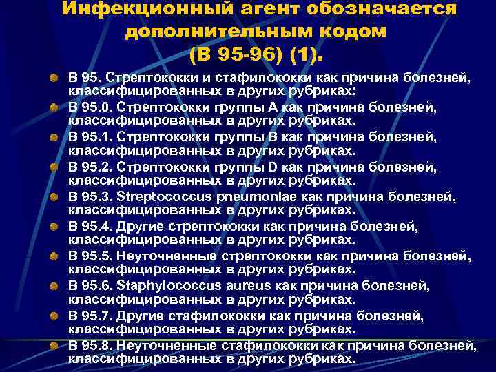 Инфекционный агент обозначается дополнительным кодом (В 95 -96) (1). В 95. Стрептококки и стафилококки