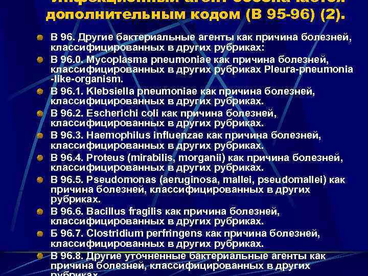 Инфекционный агент обозначается дополнительным кодом (В 95 -96) (2). В 96. Другие бактериальные агенты