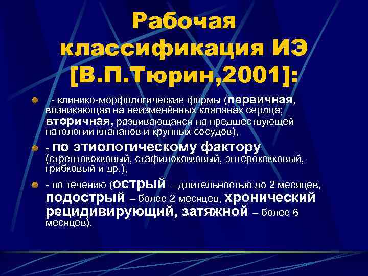 Рабочая классификация ИЭ [В. П. Тюрин, 2001]: - клинико-морфологические формы (первичная, возникающая на неизменённых