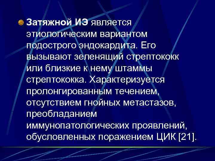 Затяжной ИЭ является этиологическим вариантом подострого эндокардита. Его вызывают зеленящий стрептококк или близкие к