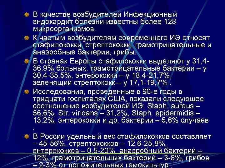 В качестве возбудителей Инфекционный эндокардит болезни известны более 128 микроорганизмов. К частым возбудителям современного