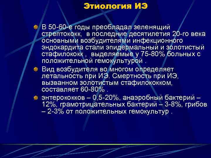 Этиология ИЭ В 50 -60 -е годы преобладал зеленящий стрептококк, в последние десятилетия 20