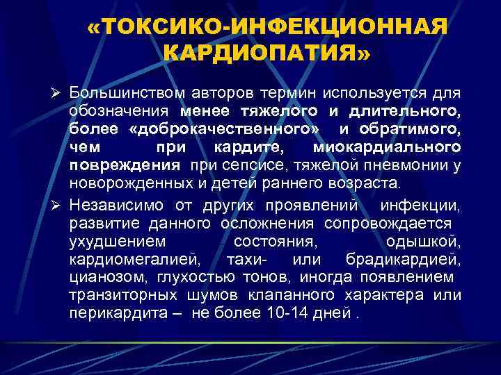  «ТОКСИКО-ИНФЕКЦИОННАЯ КАРДИОПАТИЯ» Ø Большинством авторов термин используется для обозначения менее тяжелого и длительного,