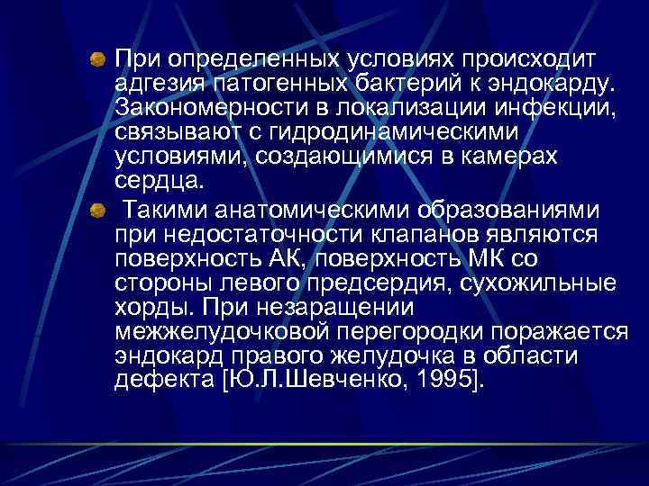 При определенных условиях происходит адгезия патогенных бактерий к эндокарду. Закономерности в локализации инфекции, связывают