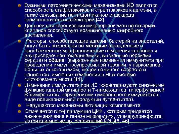 Важными патогенетическими механизмами ИЭ являются способность стафилококков и стрептококков к адгезии, а также связывание