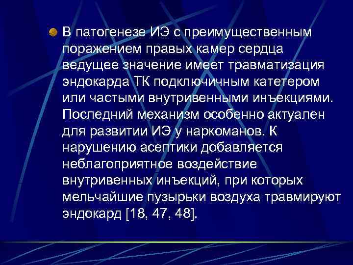 В патогенезе ИЭ с преимущественным поражением правых камер сердца ведущее значение имеет травматизация эндокарда