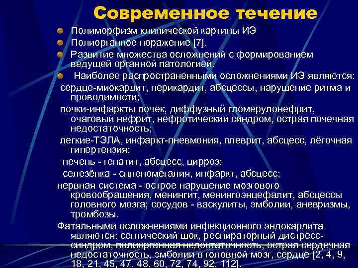 Современное течение Полиморфизм клинической картины ИЭ Полиорганное поражение [7]. Развитие множества осложнений с формированием