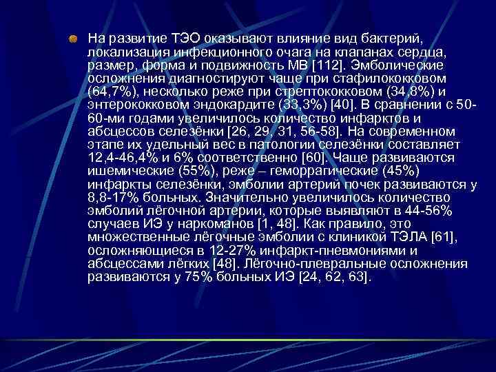 На развитие ТЭО оказывают влияние вид бактерий, локализация инфекционного очага на клапанах сердца, размер,