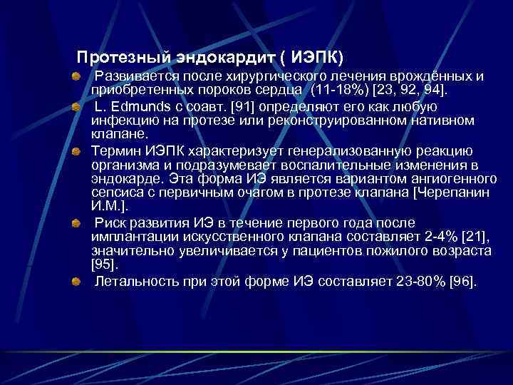  Протезный эндокардит ( ИЭПК) Развивается после хирургического лечения врождённых и приобретенных пороков сердца