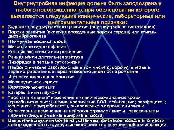 Внутриутробная инфекция должна быть заподозрена у любого новорожденного, при обследовании которого выявляются следующие клинические,