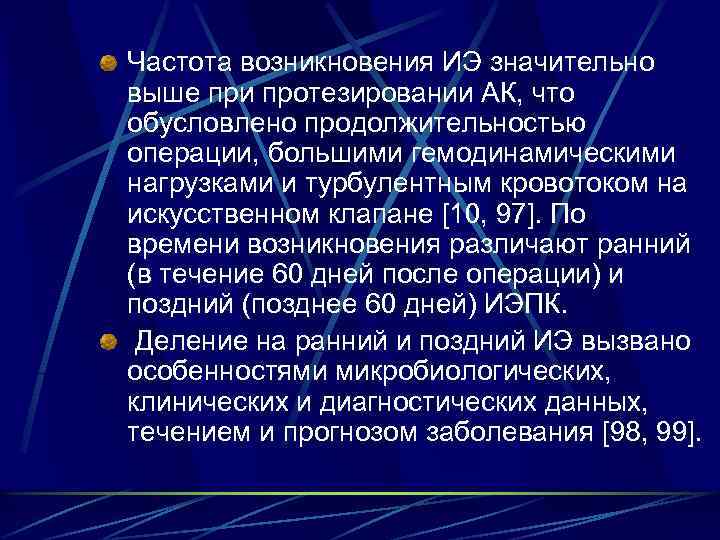 Частота возникновения ИЭ значительно выше при протезировании АК, что обусловлено продолжительностью операции, большими гемодинамическими