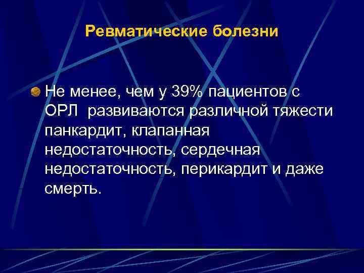 Ревматические болезни Не менее, чем у 39% пациентов с ОРЛ развиваются различной тяжести панкардит,