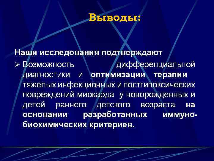 Выводы: Наши исследования подтверждают Ø Возможность дифференциальной диагностики и оптимизации терапии тяжелых инфекционных и