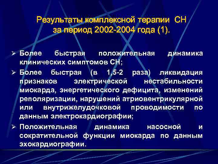 Результаты комплексной терапии СН за период 2002 -2004 года (1). Ø Более быстрая положительная