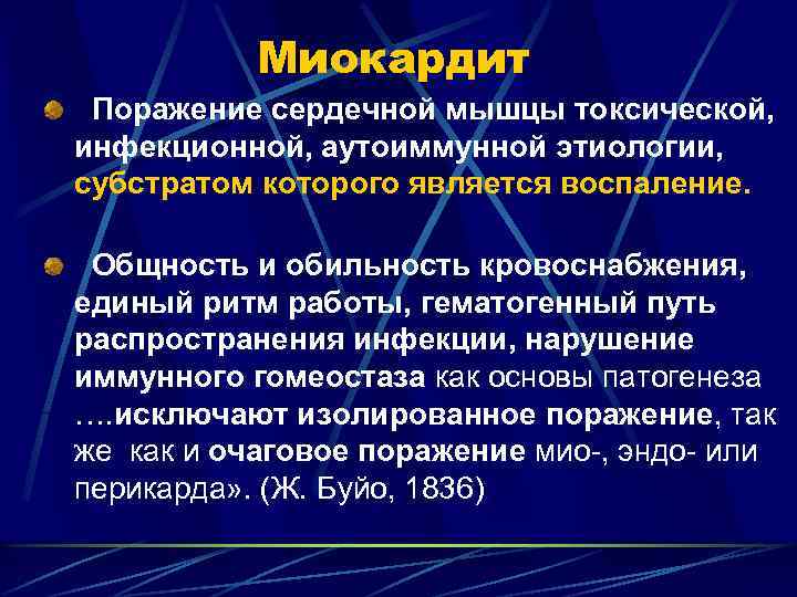 Миокардит Поражение сердечной мышцы токсической, инфекционной, аутоиммунной этиологии, субстратом которого является воспаление. Общность и