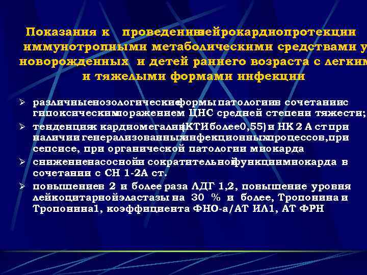 Показания к проведению нейрокардиопротекции иммунотропными метаболическими средствами у и новорожденных и детей раннего возраста