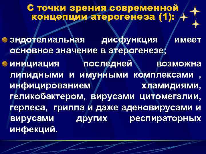 С точки зрения современной концепции атерогенеза (1): эндотелиальная дисфункция имеет основное значение в атерогенезе;