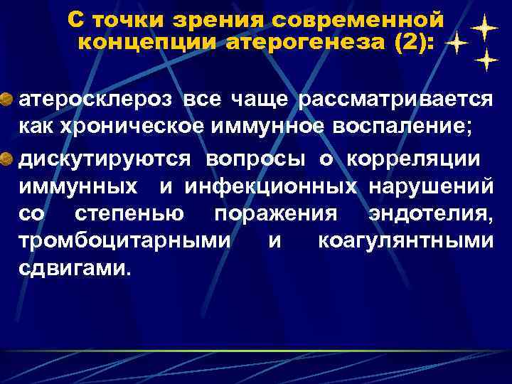 С точки зрения современной концепции атерогенеза (2): атеросклероз все чаще рассматривается как хроническое иммунное