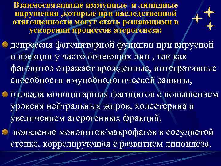 Взаимосвязанные иммунные и липидные нарушения , которые при наследственной отягощенности могут стать решающими в