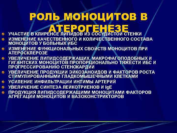 РОЛЬ МОНОЦИТОВ В АТЕРОГЕНЕЗЕ УЧАСТИЕ В КЛИРЕНСЕ ЛИПИДОВ ИЗ СОСУДИСТОЙ СТЕНКИ ИЗМЕНЕНИЕ КАЧЕСТВЕННОГО И