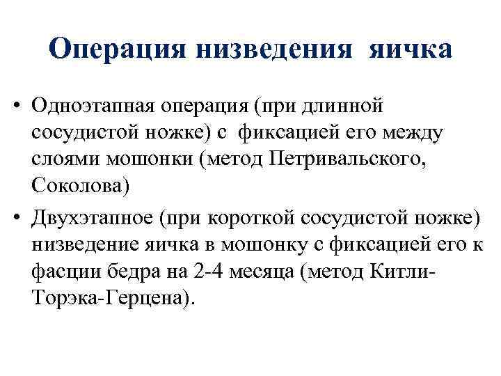 Операция низведения яичка • Одноэтапная операция (при длинной сосудистой ножке) с фиксацией его между