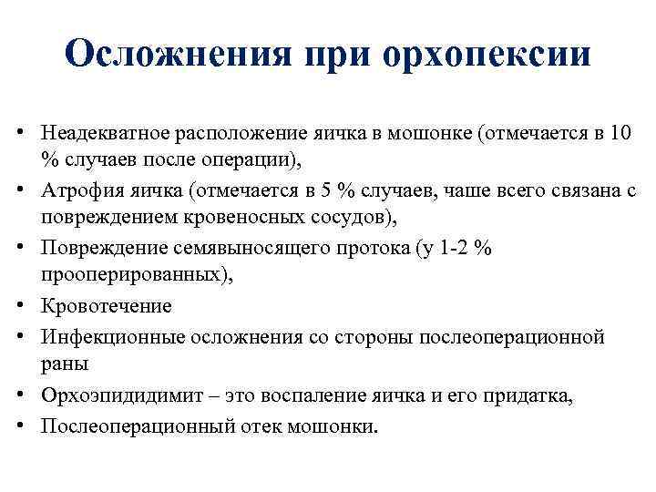 Осложнения при орхопексии • Неадекватное расположение яичка в мошонке (отмечается в 10 % случаев