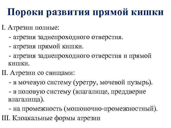 Пороки развития прямой кишки I. Атрезии полные: - атрезия заднепроходного отверстия. - атрезия прямой
