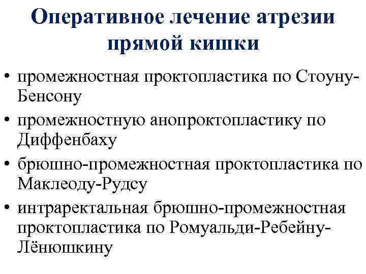 Оперативное лечение атрезии прямой кишки • промежностная проктопластика по Стоуну. Бенсону • промежностную анопроктопластику