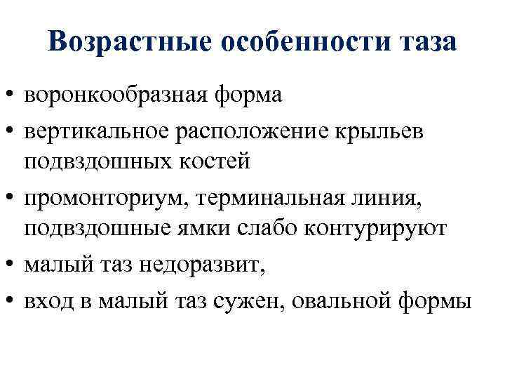 Возрастные особенности таза • воронкообразная форма • вертикальное расположение крыльев подвздошных костей • промонториум,