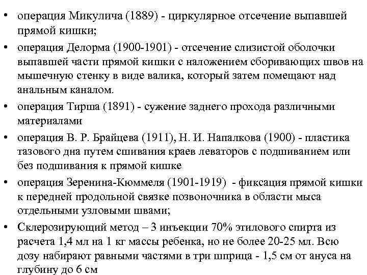  • операция Микулича (1889) - циркулярное отсечение выпавшей прямой кишки; • операция Делорма