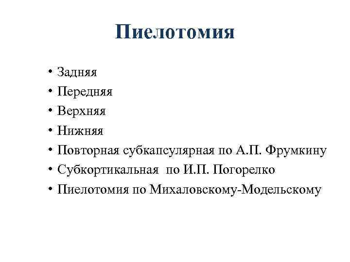 Пиелотомия • • Задняя Передняя Верхняя Нижняя Повторная субкапсулярная по А. П. Фрумкину Субкортикальная