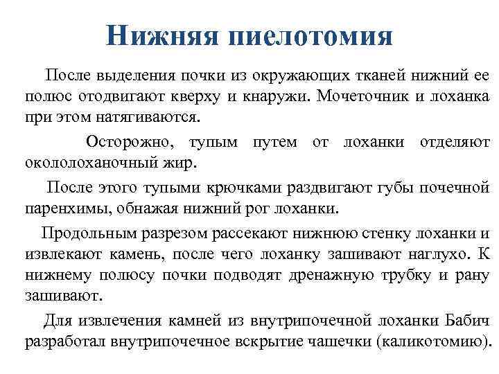 Нижняя пиелотомия После выделения почки из окружающих тканей нижний ее полюс отодвигают кверху и