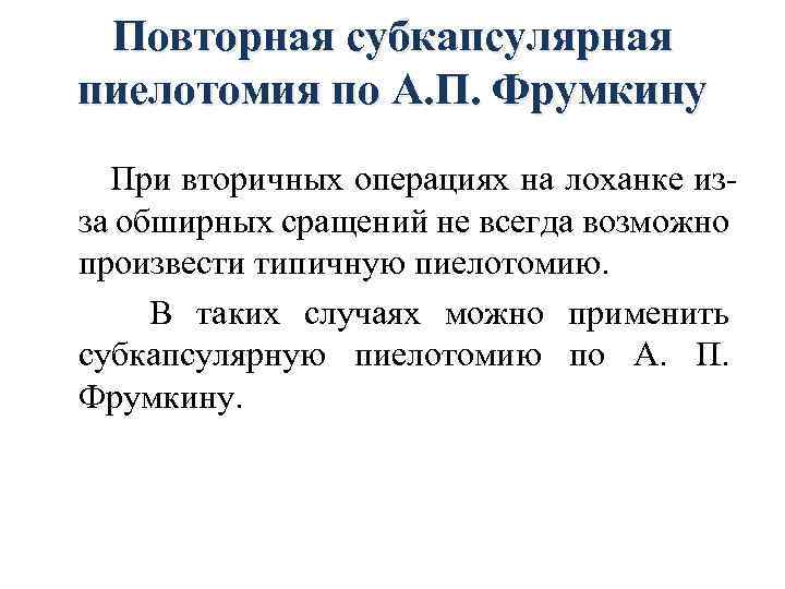 Повторная субкапсулярная пиелотомия по А. П. Фрумкину При вторичных операциях на лоханке изза обширных