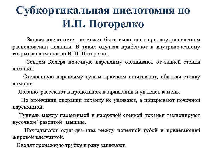 Субкортикальная пиелотомия по И. П. Погорелко Задняя пиелотомия не может быть выполнена при внутрипочечном