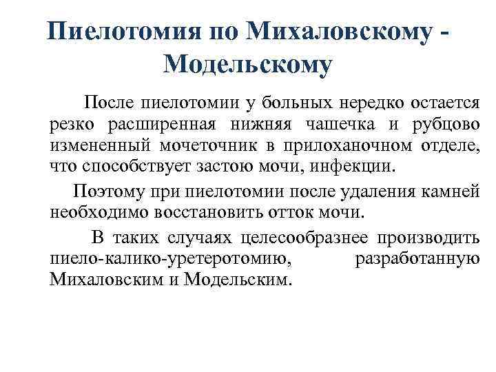Пиелотомия по Михаловскому Модельскому После пиелотомии у больных нередко остается резко расширенная нижняя чашечка