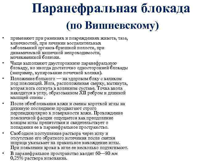 Паранефральная блокада (по Вишневскому) • • • применяют при ранениях и повреждениях живота, таза,