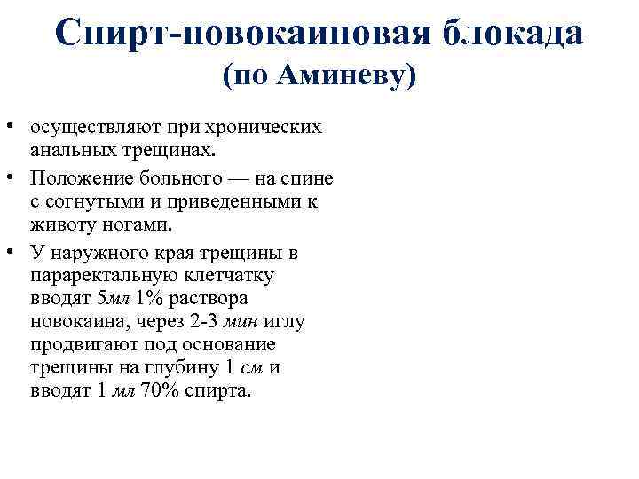 Спирт-новокаиновая блокада (по Аминеву) • осуществляют при хронических анальных трещинах. • Положение больного —
