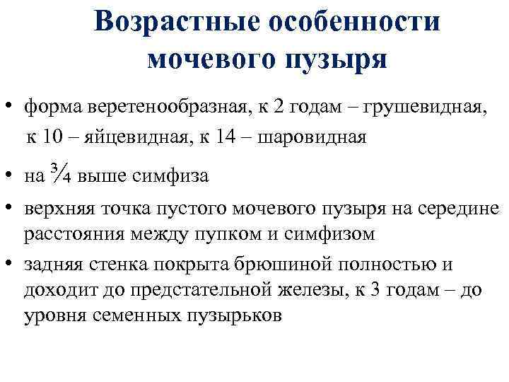 Возрастные особенности мочевого пузыря • форма веретенообразная, к 2 годам – грушевидная, к 10