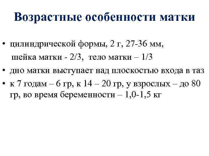 Возрастные особенности матки • цилиндрической формы, 2 г, 27 -36 мм, шейка матки -