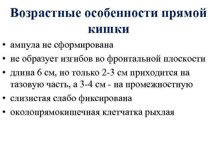 Возрастные особенности прямой кишки • ампула не сформирована • не образует изгибов во фронтальной