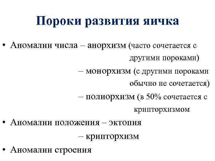 Пороки развития яичка • Аномалии числа – анорхизм (часто сочетается с другими пороками) –
