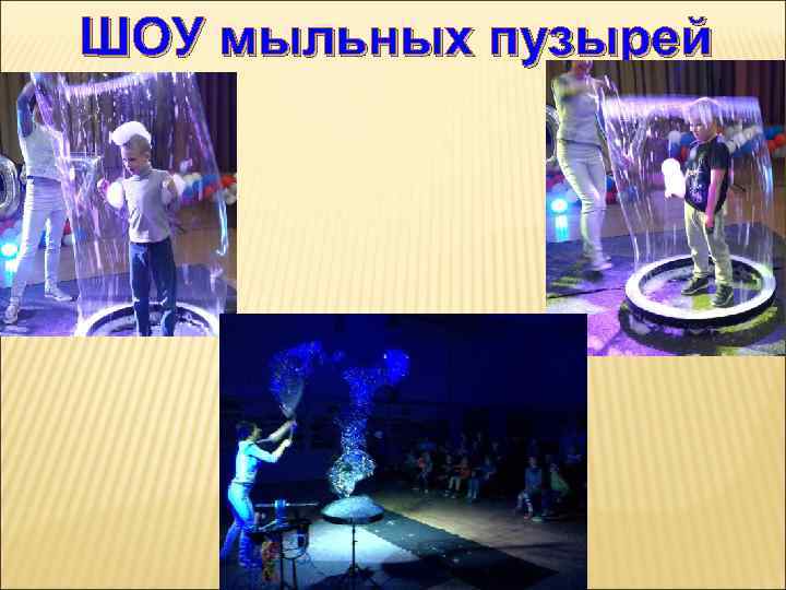 ШОУ мыльных пузырей 