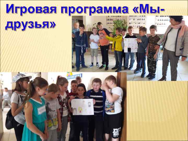 Игровая программа «Мыдрузья» 