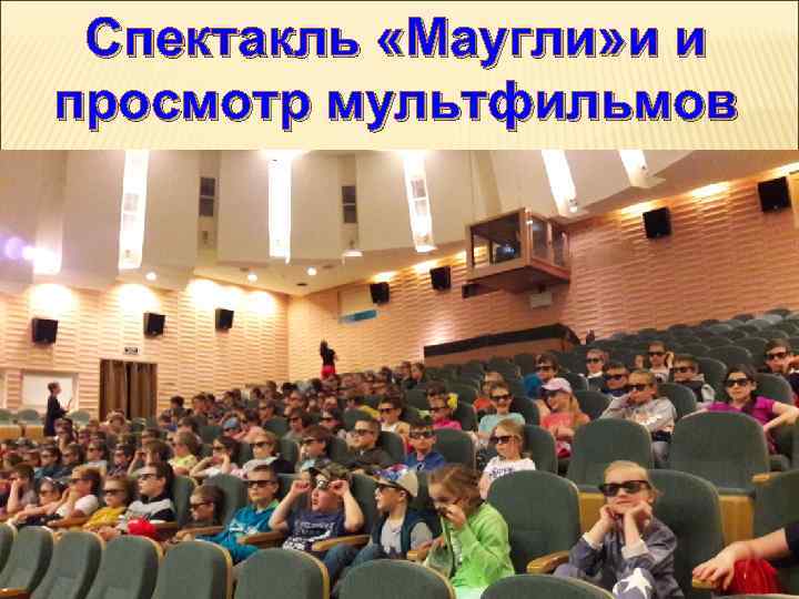 Спектакль «Маугли» и и просмотр мультфильмов 