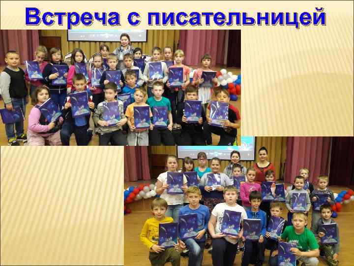 Встреча с писательницей 