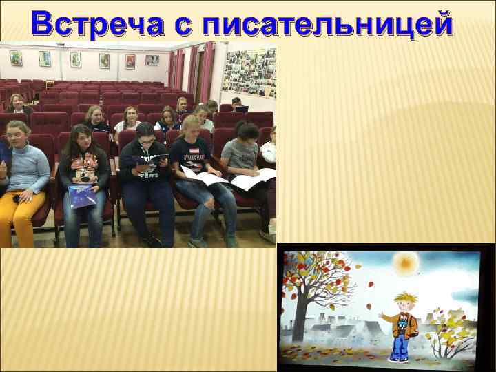 Встреча с писательницей 