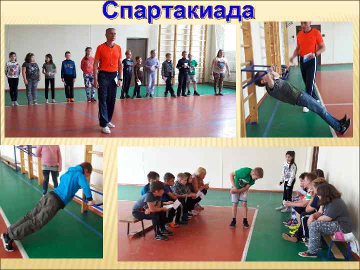 Спартакиада 